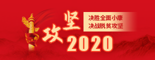 攻坚2020【归档】