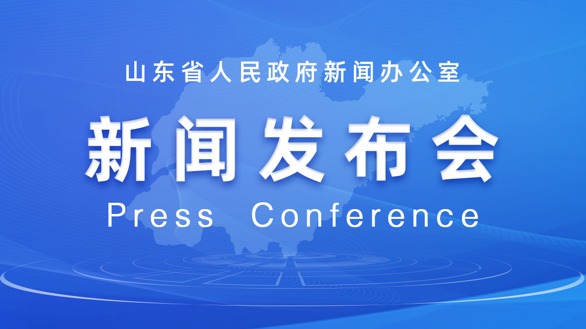 正在直播新闻发布会，介绍山东医保支持基层医疗卫生服务发展成效