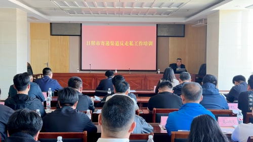 日照市举办全市寄递渠道反走私工作培训6.jpeg