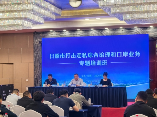 日照市举办2026年度打击走私综合治理和口岸业务专题培训班2.jpeg
