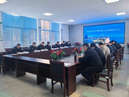 召开打击海上涉烟走私联席会议2.jpeg