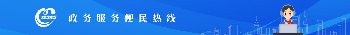 政务服务便民热线