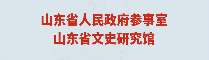 山东省人民政府参事室山东省文史研究馆