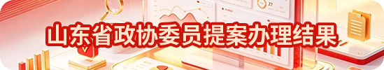 山东省政协委提案办理结果